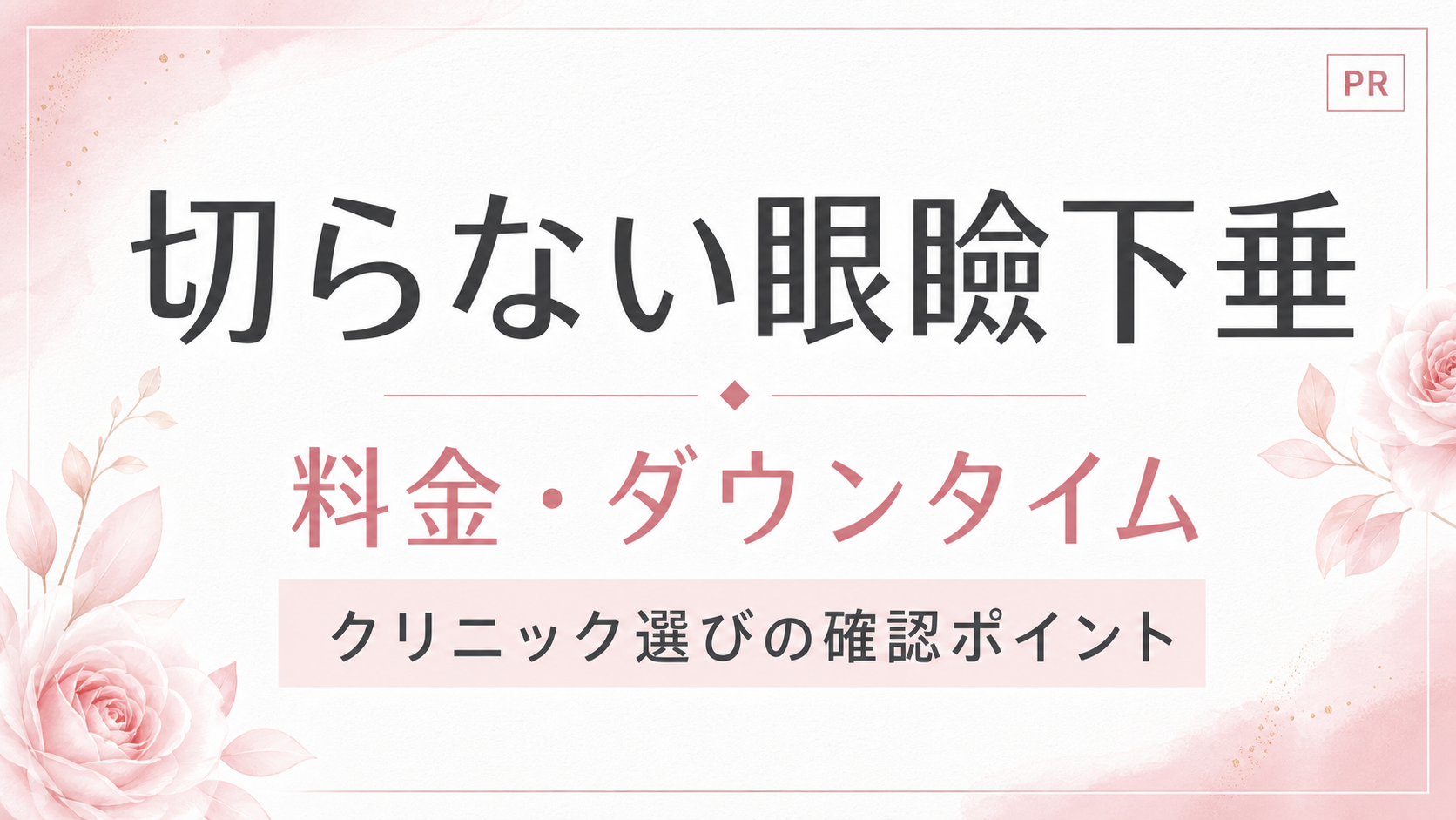 切らない眼瞼下垂の比較